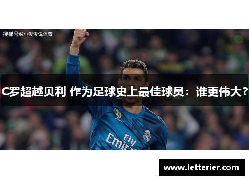 C罗超越贝利 作为足球史上最佳球员：谁更伟大？