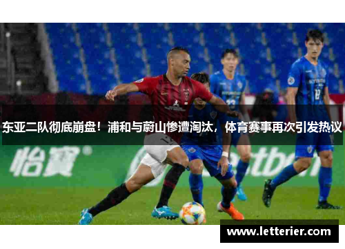 东亚二队彻底崩盘！浦和与蔚山惨遭淘汰，体育赛事再次引发热议