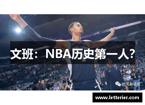 文班：NBA历史第一人？